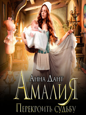 cover image of Амалия. Перекроить судьбу